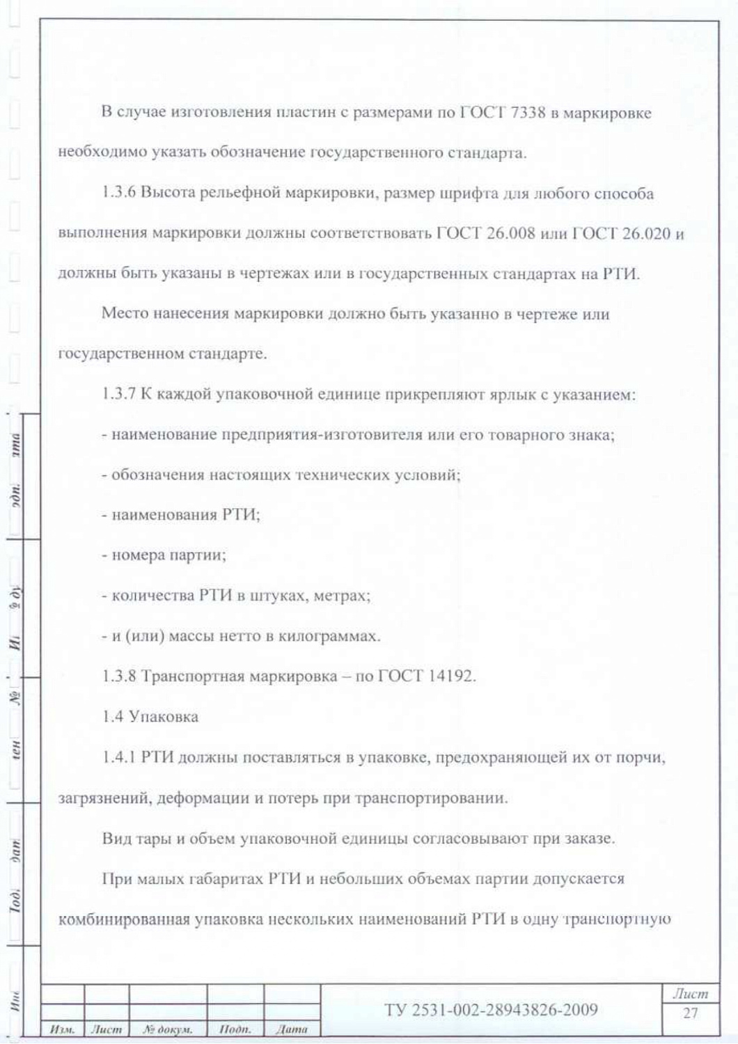 ТУ 2531-002-28943826-2009